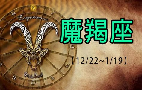 12/22什麼星座|魔羯座（12/22～1/19），性格特質、優點、缺點、愛。